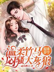 温柔竹马原来是个闷骚大灰狼