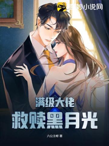 满级大佬救赎黑月光