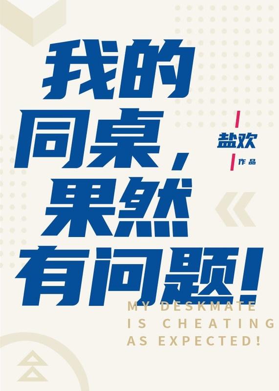 我的同桌果然有问题！