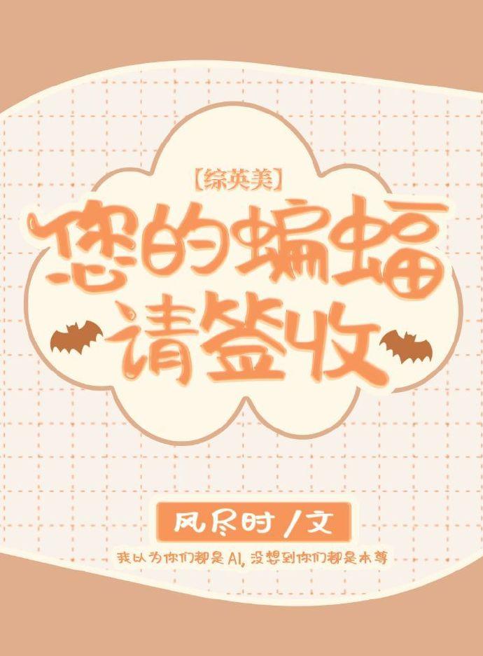 [综英美]您的蝙蝠，请签收