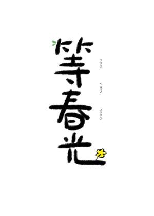 重生千金娇宠日常