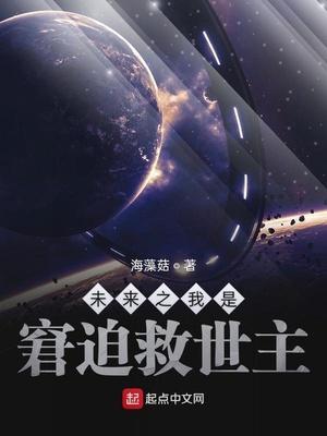 未来之我是窘迫救世主