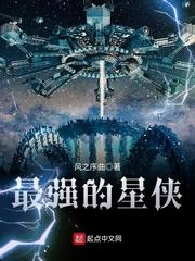 最强的星侠