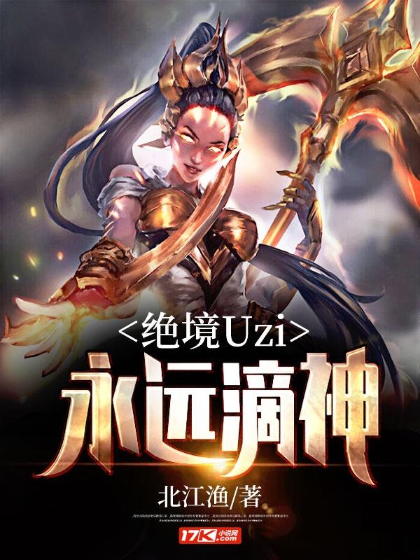 绝境Uzi:永远滴神
