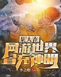 某人在网游冒充神明
