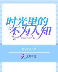 时光里的不为人知
