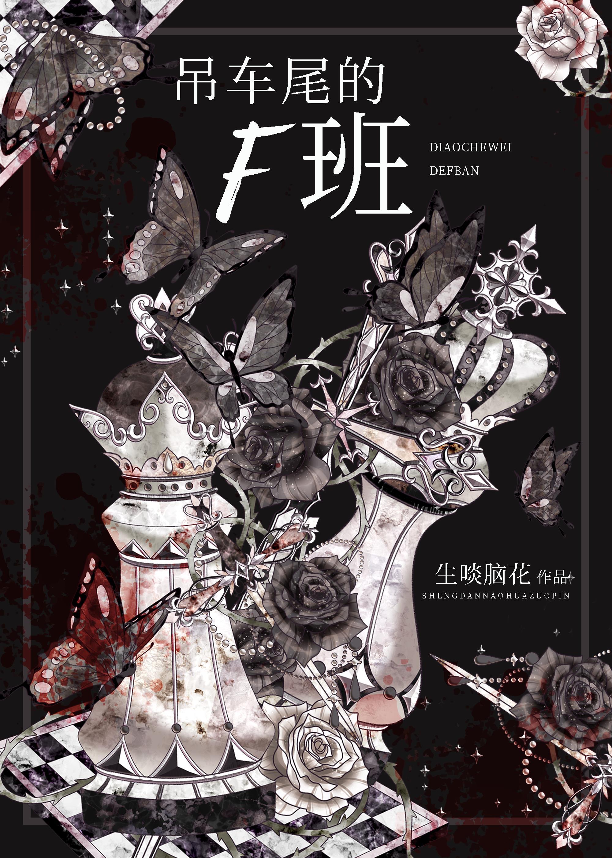 吊车尾的F班[无限]