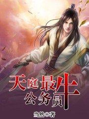 天庭最牛公务员