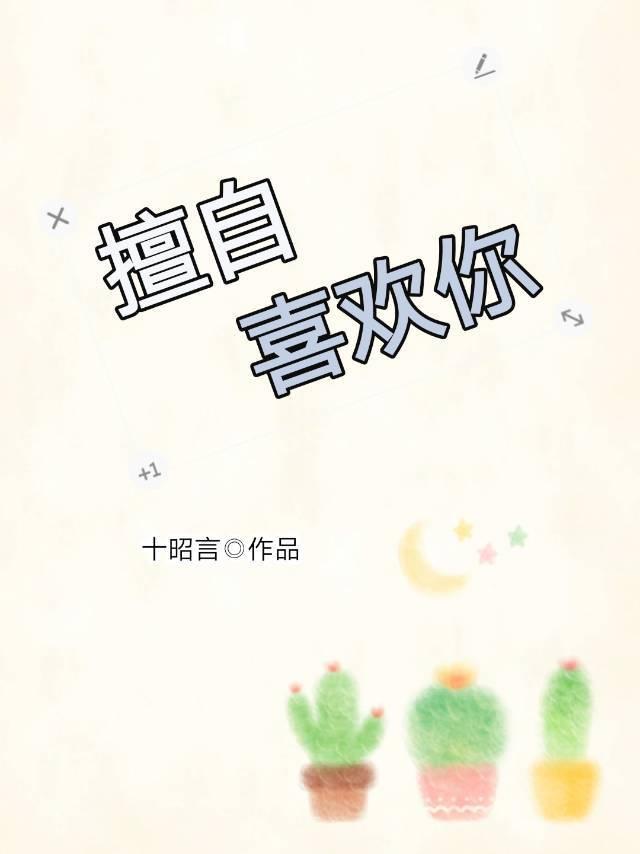 擅自喜欢你[声控集结令《默读