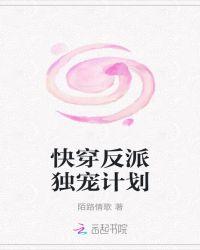 快穿反派独宠计划
