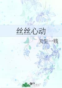丝丝心动