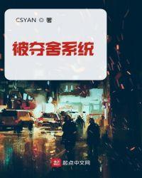 被夺舍系统