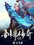 剑帝传奇