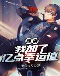 网游:我加了亿点幸运值