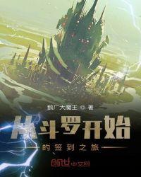 从斗罗开始的签到之旅