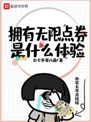 拥有无限点券是什么体验