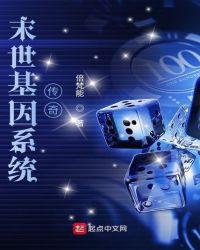 末世基因系统传奇