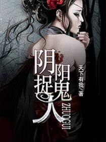 阴阳捉鬼人