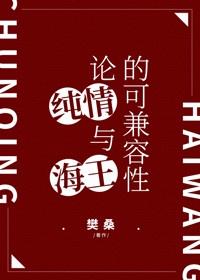 论纯情与海王的可兼容性