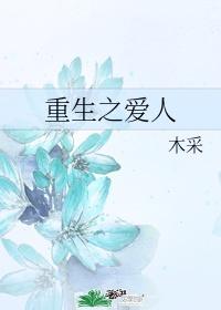 重生之爱人