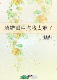填错重生点我太难了