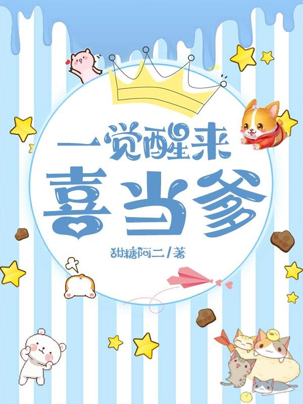 一觉醒来喜当爹