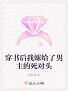 穿书后我嫁给了男主的死对头