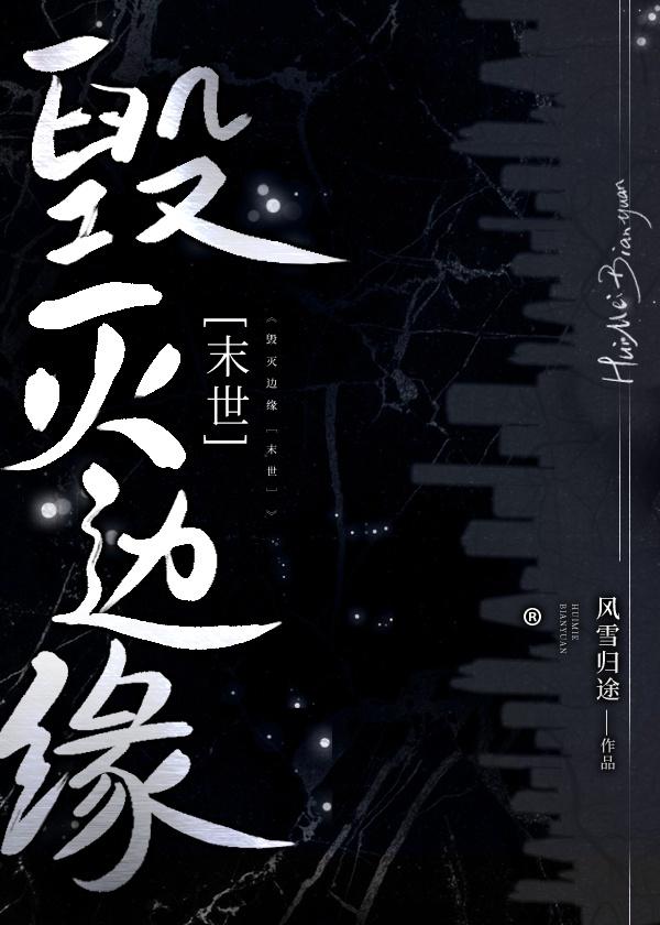 毁灭边缘［末世］