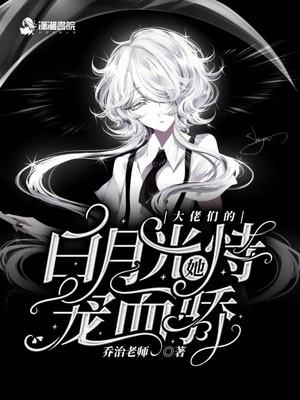 大佬们的白月光她恃宠而骄