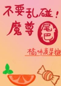 不要乱碰魔尊尾巴！