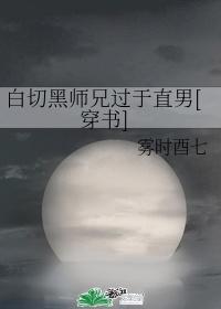 白切黑师兄过于直男[穿书]