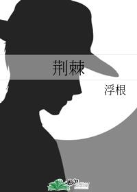 荆棘