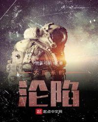 太阳系的沦陷