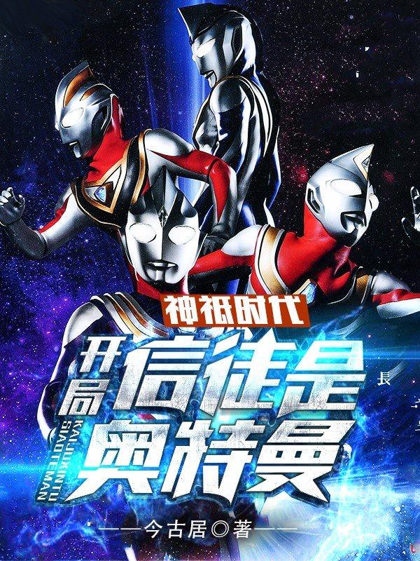 神祇时代：开局选择奥特曼