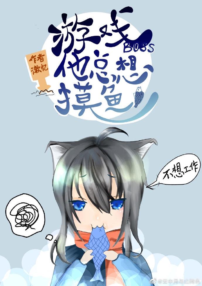 游戏boss他只想摸鱼[无限]
