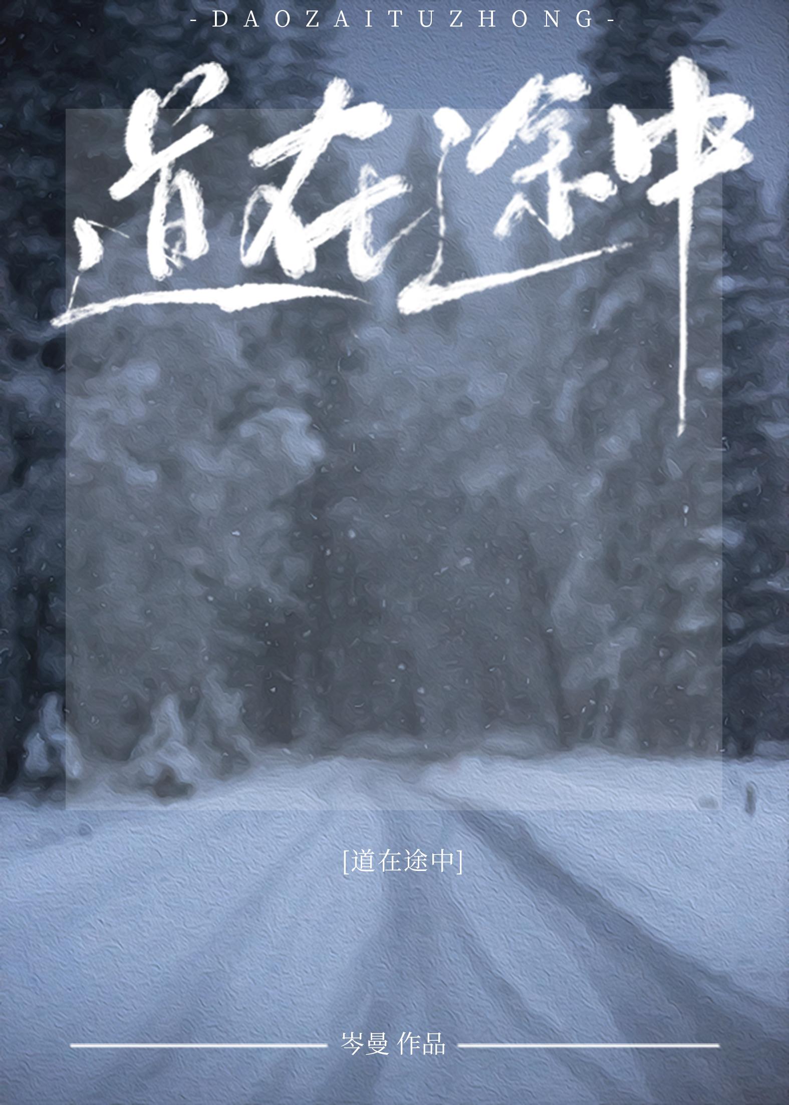 道在途中