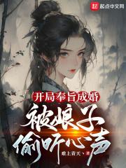 开局奉旨成婚，被娘子偷听心声