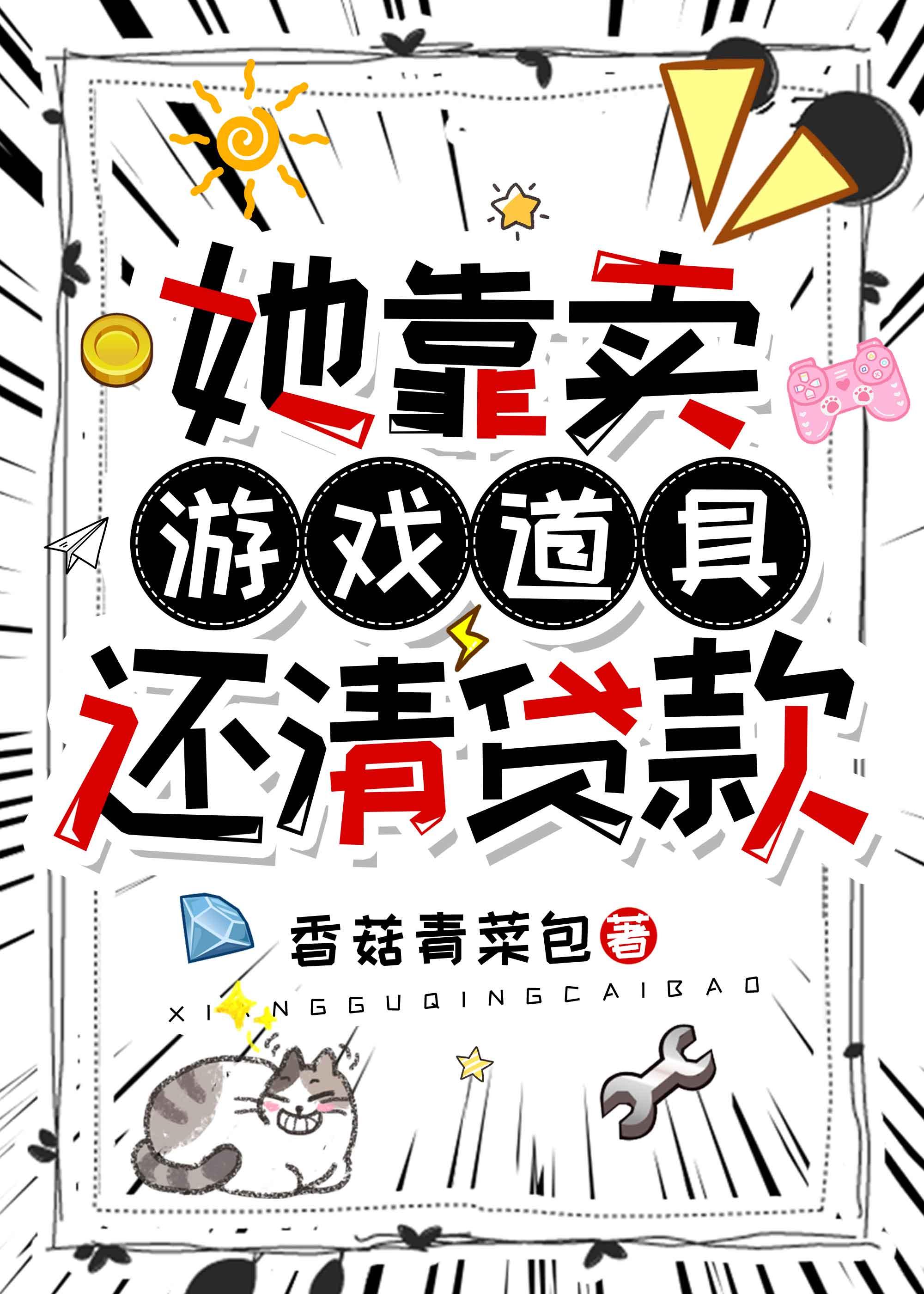 卖游戏道具还清贷款