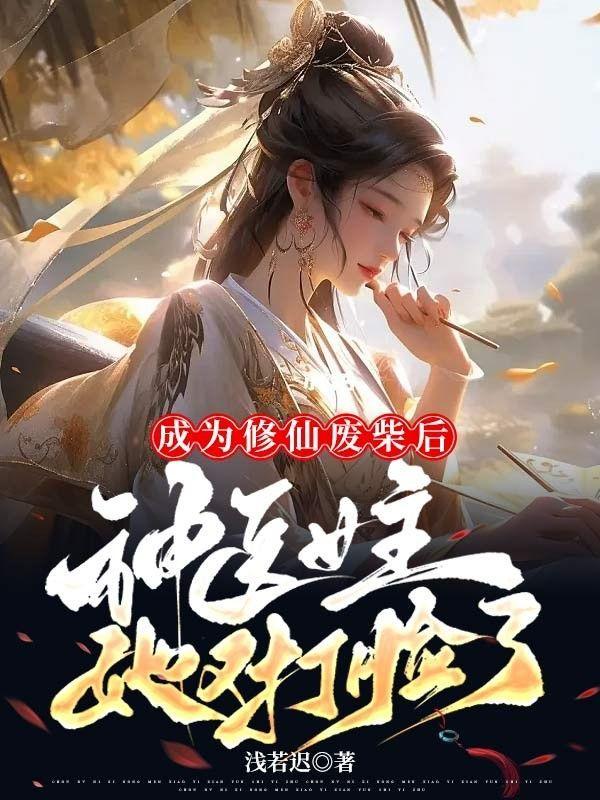成为修仙废柴后，神医女主她又打脸了！？