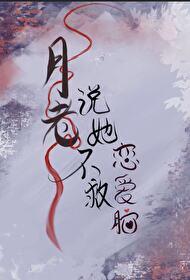 月老说她不救恋爱脑