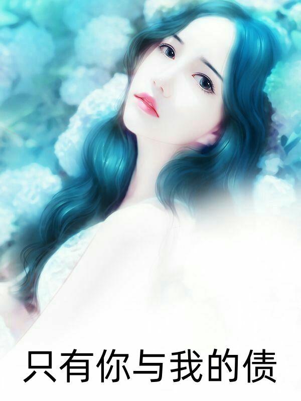 只有你与我的债