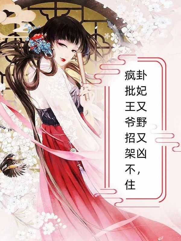 卦妃又野又凶，疯批王爷招架不住