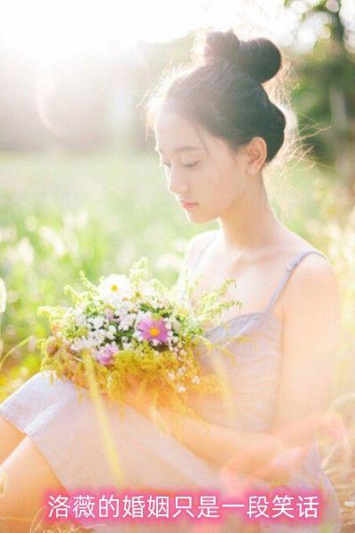 洛薇的婚姻只是一段笑话