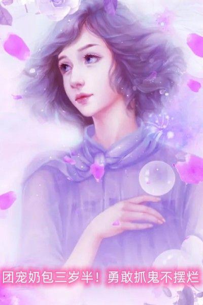 团宠奶包三岁半！勇敢抓鬼不摆烂