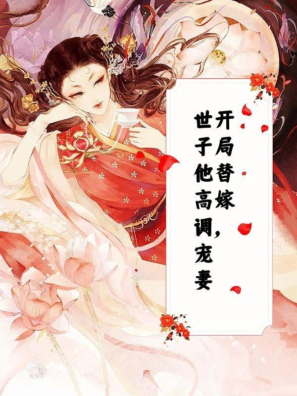 开局替嫁，世子他高调宠妻