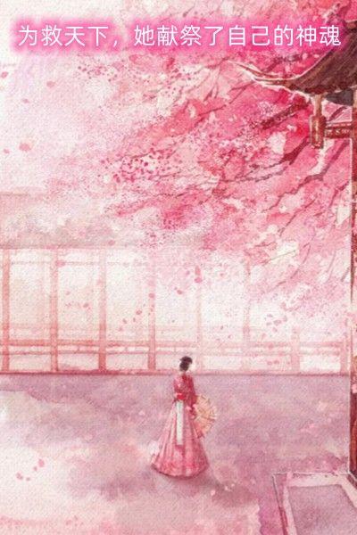 为救天下，她献祭了自己的神魂