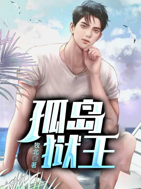 孤岛狱王全文免费阅读