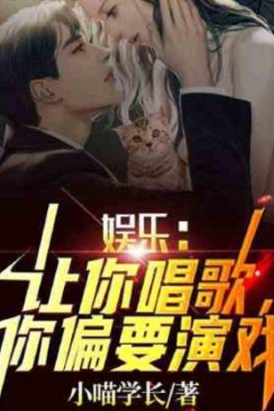 娱乐：让你唱歌，你偏要演戏？