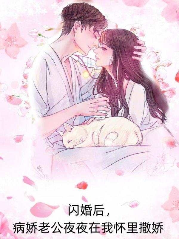 闪婚后，病娇老公夜夜在我怀里撒娇