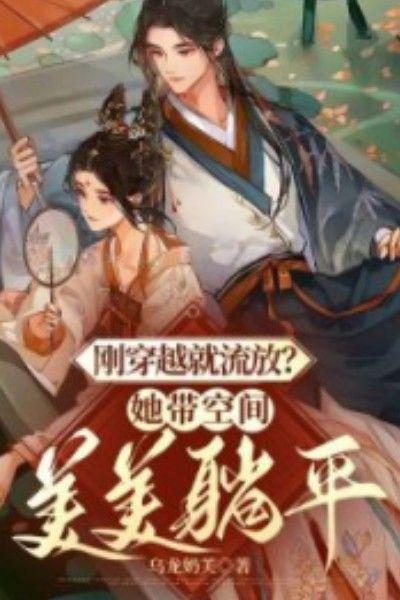 刚穿越就流放？她带空间美美躺平